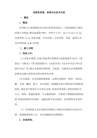 架桥机拼装拆除安全技术交底