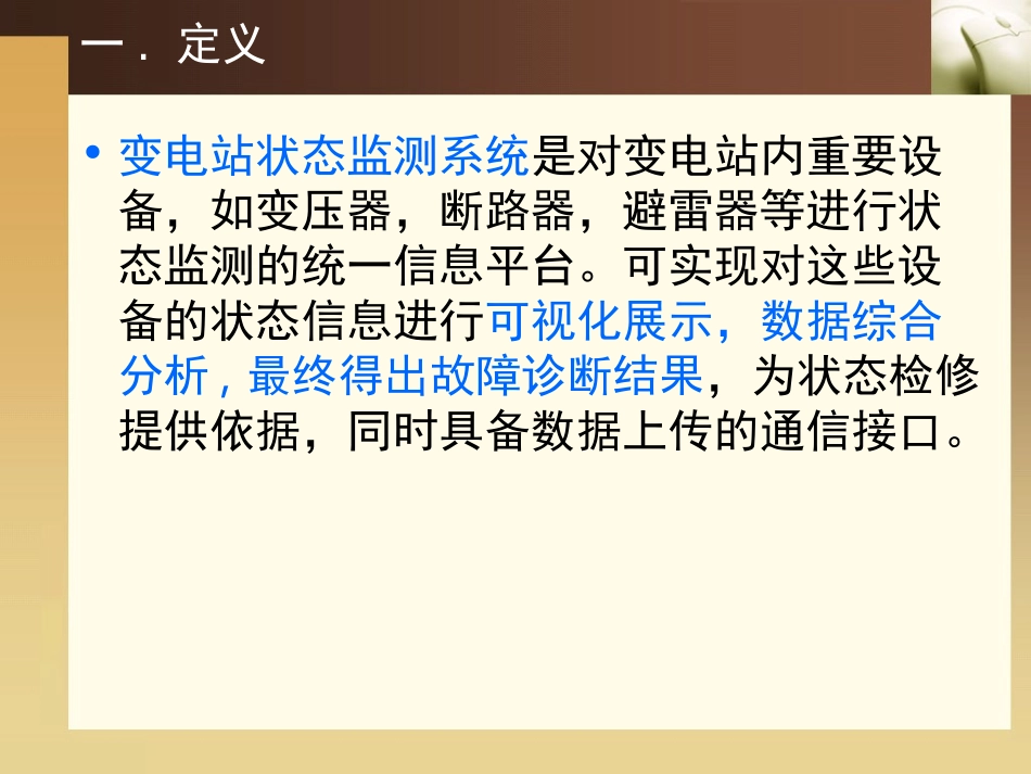 智能变电站一次设备状态监测_第2页