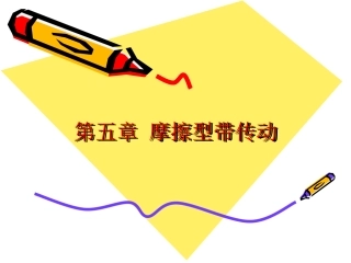 第五章 摩擦型带传动