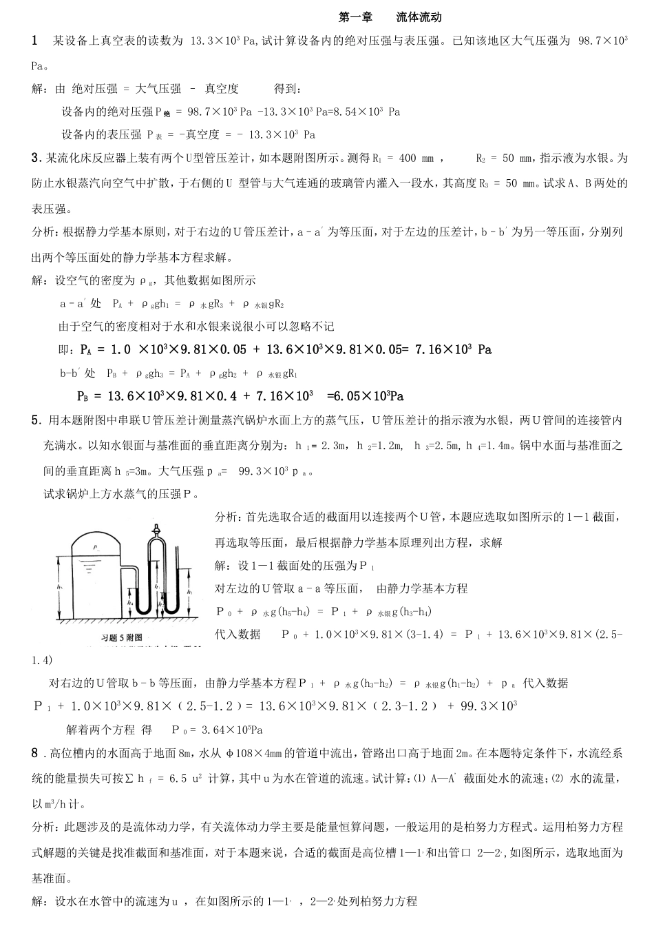 化工原理平时作业习题答案_第1页
