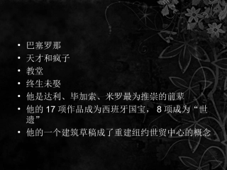 西班牙建筑大师 安东尼·高迪