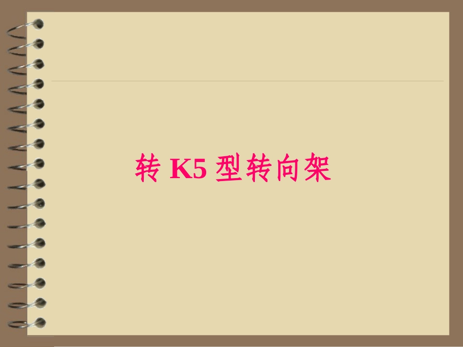 转K5型转向架_第1页