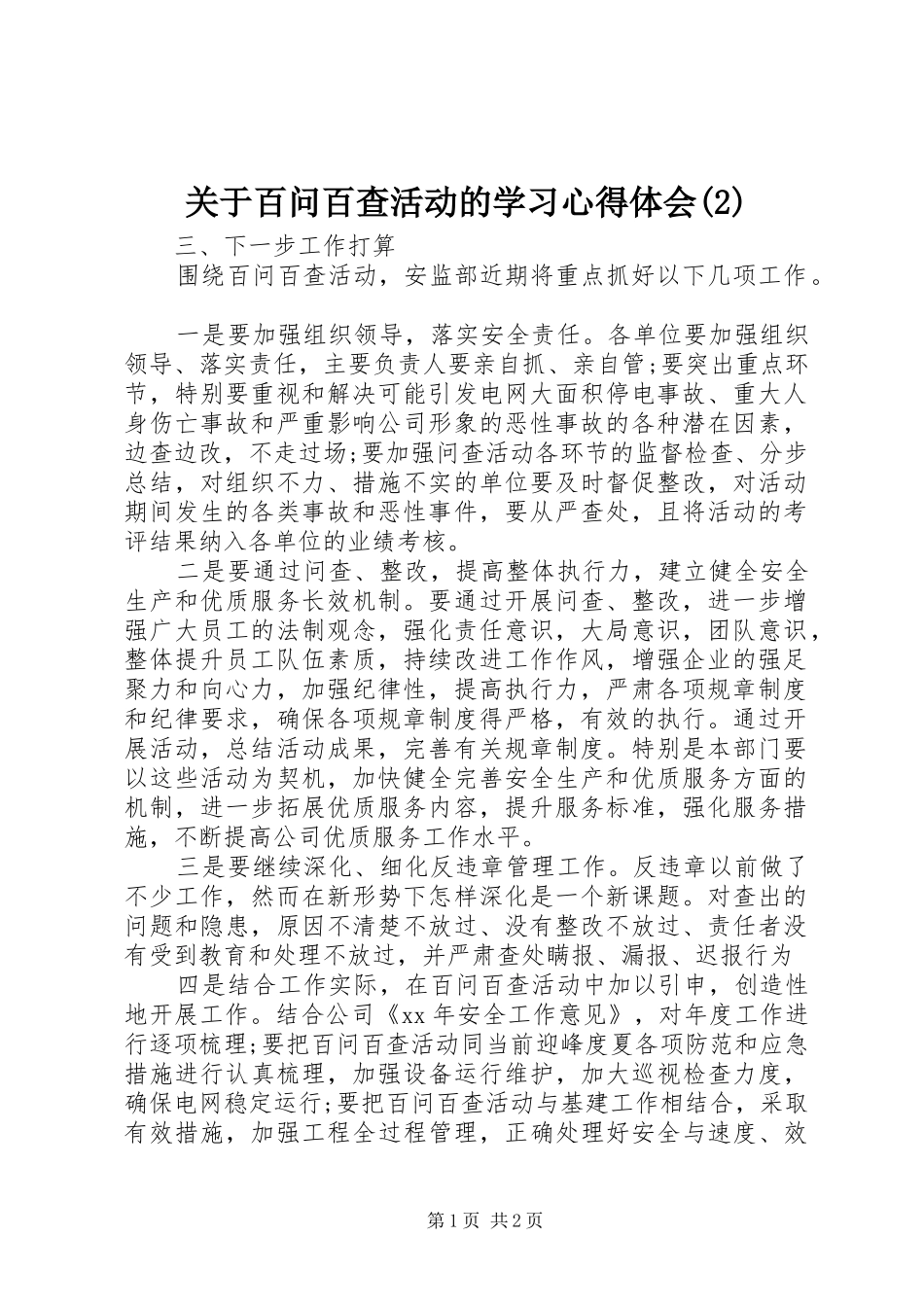 关于百问百查活动的学习心得体会(2)_第1页