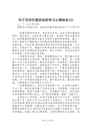关于百问百查活动的学习心得体会(2)