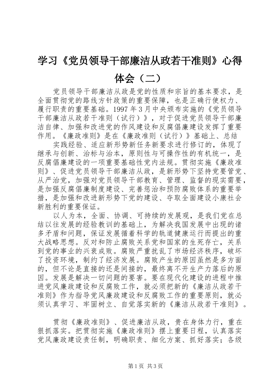 学习《党员领导干部廉洁从政若干准则》心得体会（二）_第1页