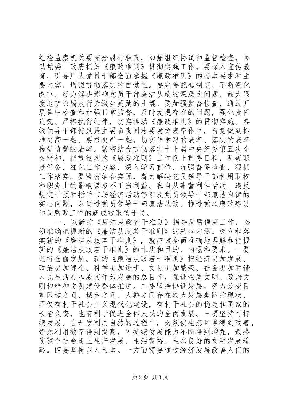 学习《党员领导干部廉洁从政若干准则》心得体会（二）_第2页