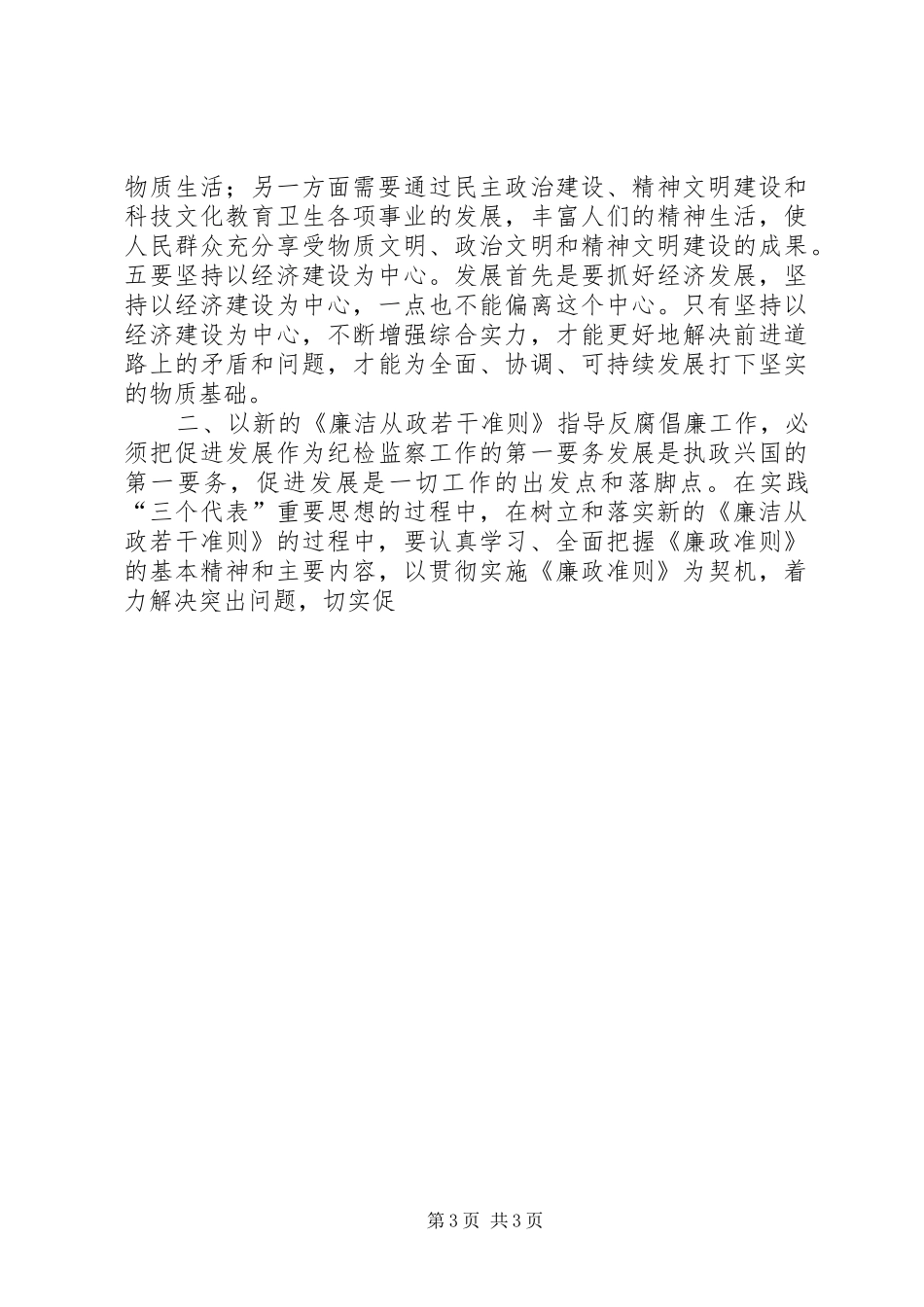 学习《党员领导干部廉洁从政若干准则》心得体会（二）_第3页