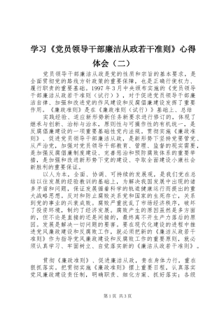 学习《党员领导干部廉洁从政若干准则》心得体会（二）