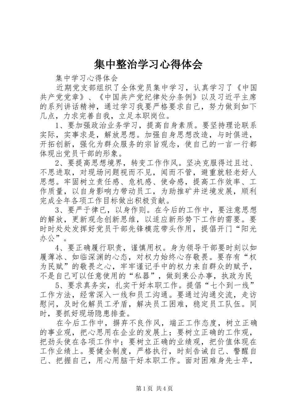 集中整治学习心得体会_2_第1页