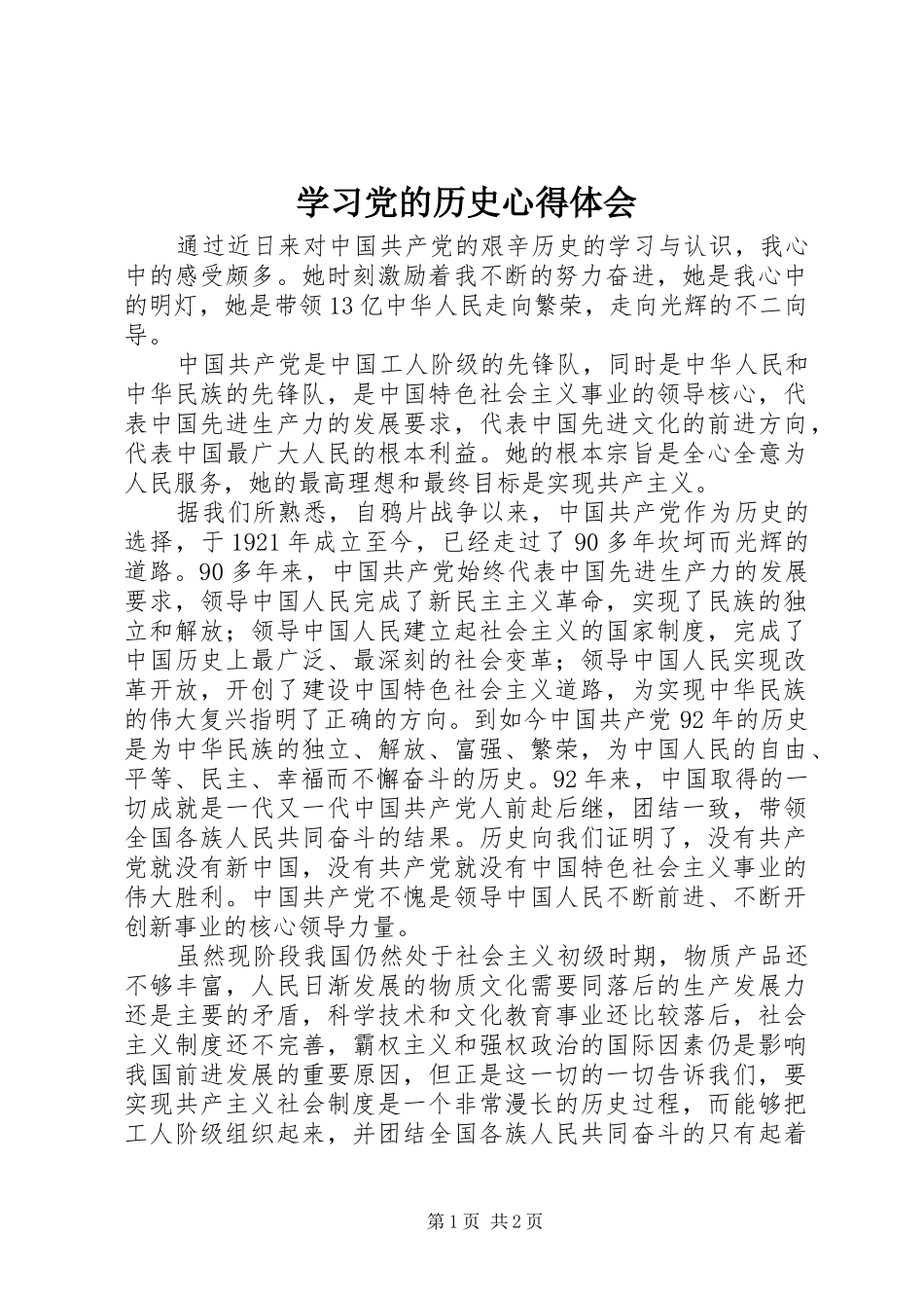 学习党的历史心得体会_第1页