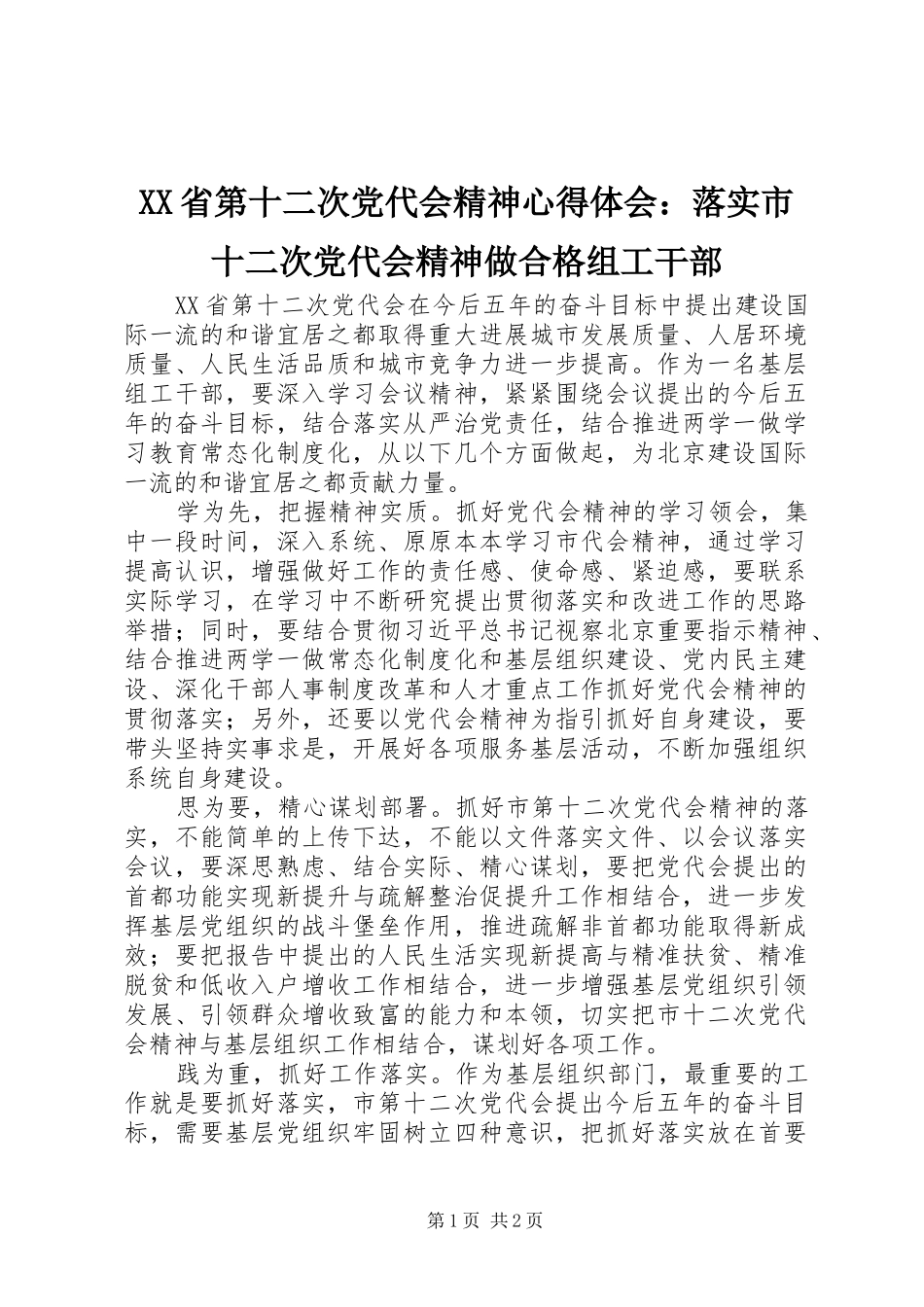 XX省第十二次党代会精神心得体会：落实市十二次党代会精神做合格组工干部_第1页