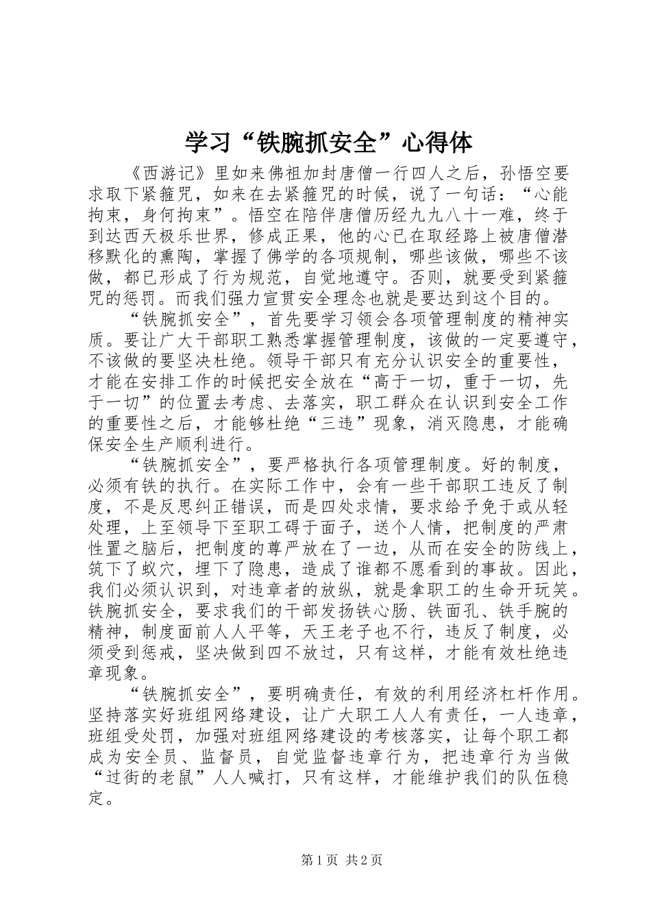 学习“铁腕抓安全”心得体_第1页