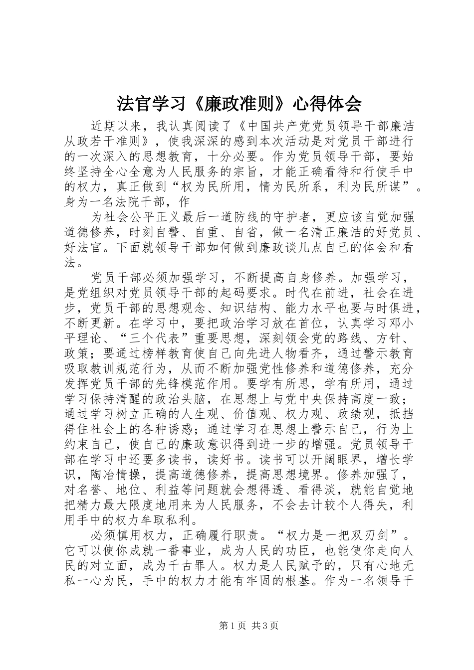 法官学习《廉政准则》心得体会_第1页