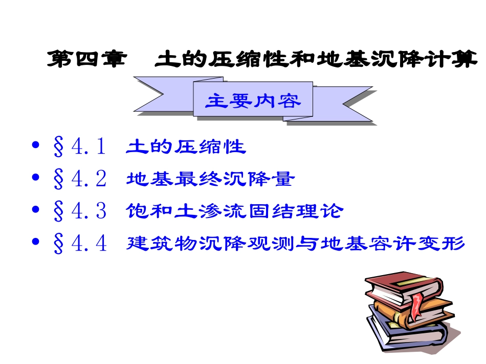 土的压缩性和地基沉降_第1页