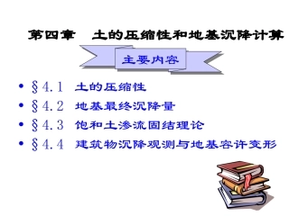 土的压缩性和地基沉降