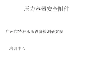 压力容器安全附件