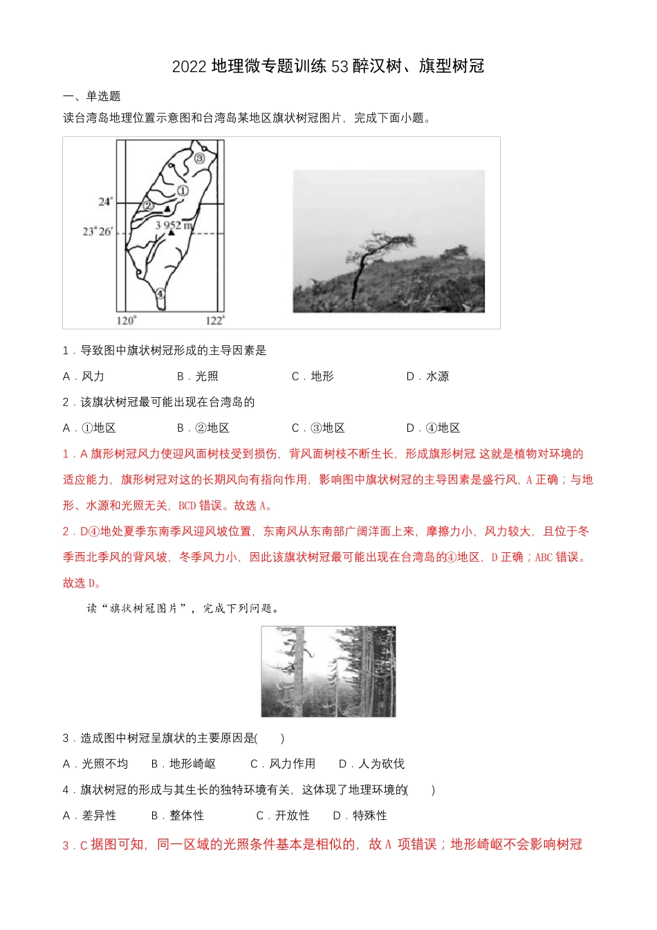 2022年高考地理热门经典微专题训练53醉汉树旗型树冠带详解_第1页