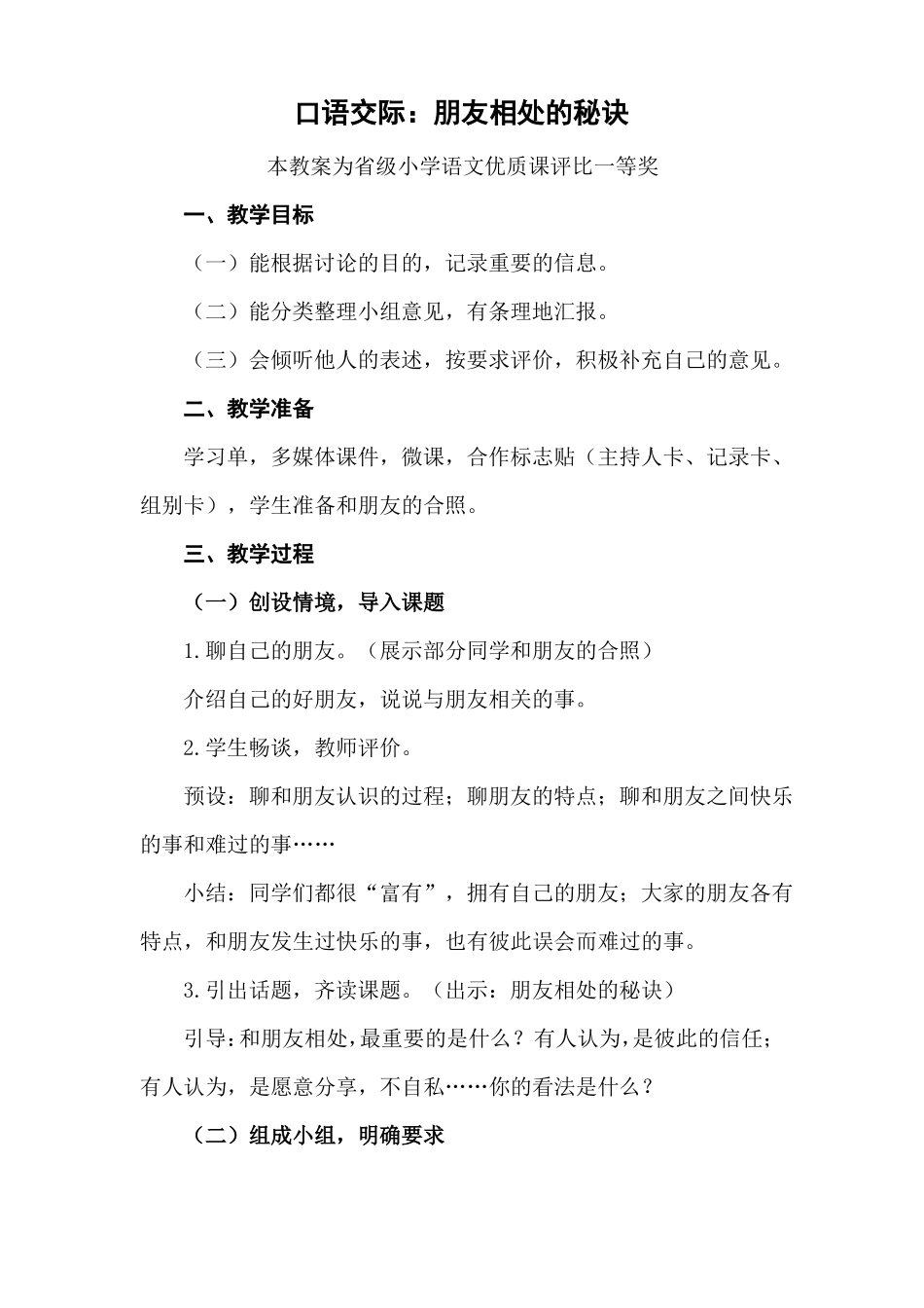 统编部编四下语文口语交际朋友相处的秘诀公开课教案教学设计一等奖_第1页