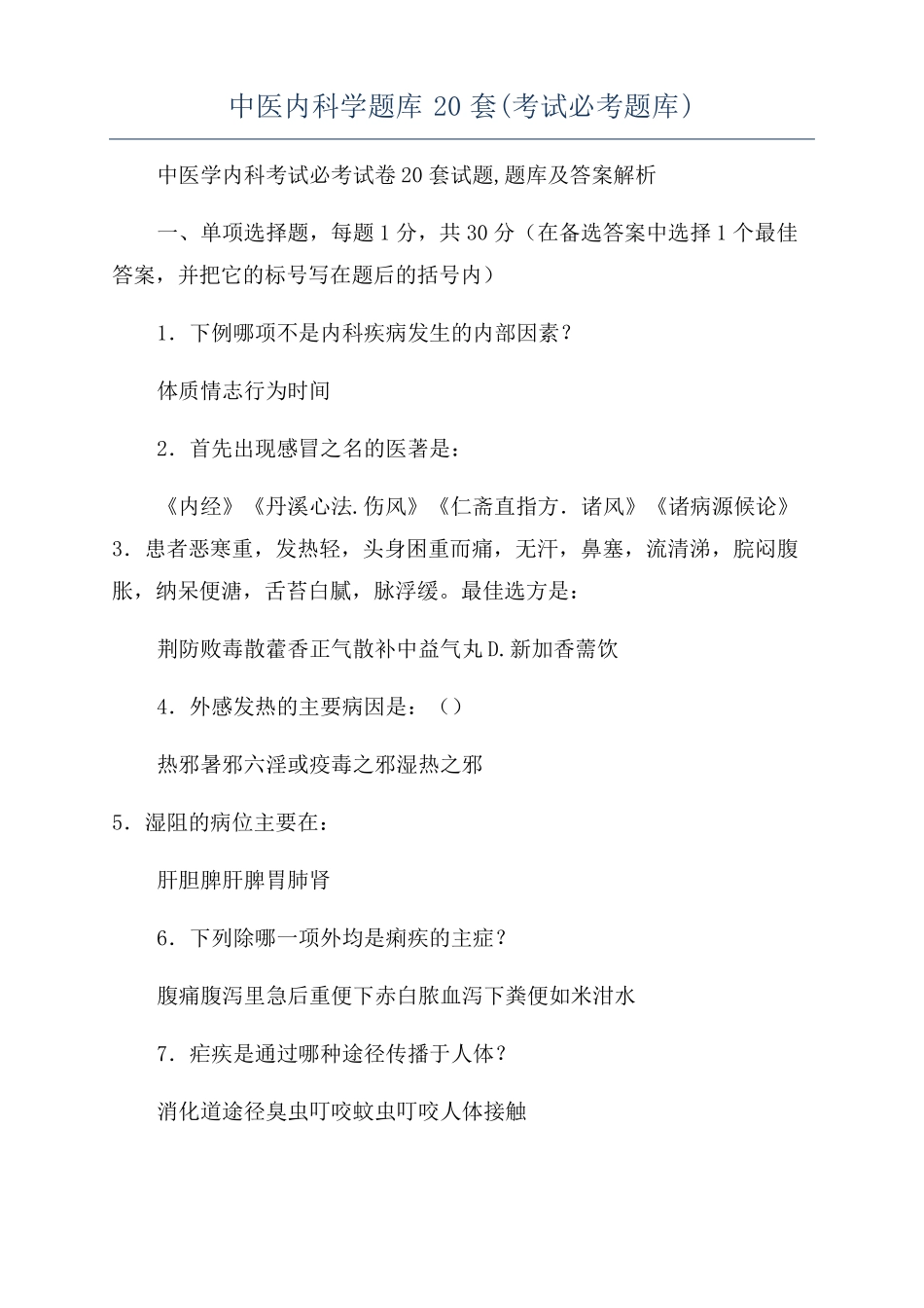 中医内科学题库20套考试必考题库_第1页