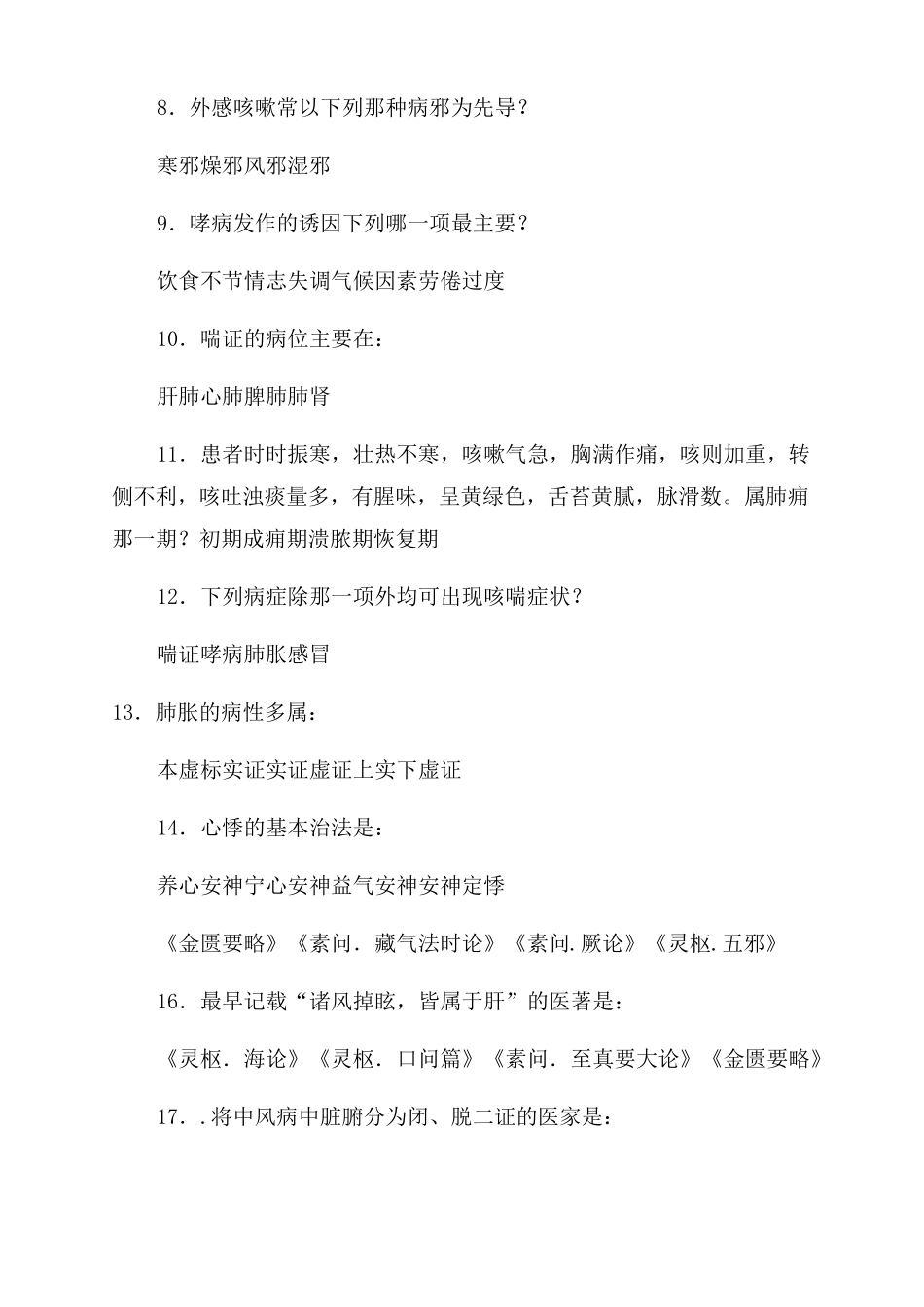 中医内科学题库20套考试必考题库_第2页