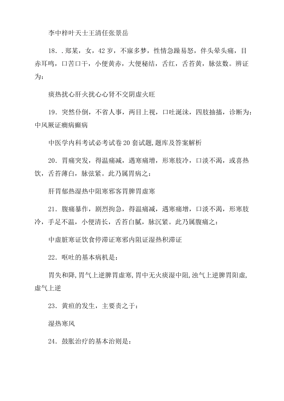 中医内科学题库20套考试必考题库_第3页