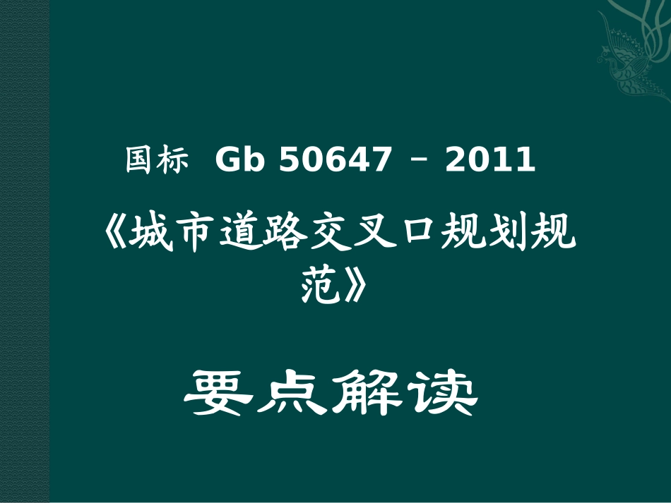 国标_Gb_50647-2011_《城市道路交叉口规划规范》_解读_第1页