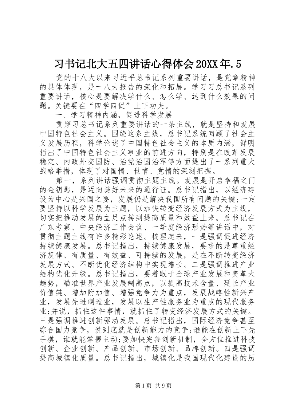 习书记北大五四讲话心得体会20XX年.5 (4)_第1页
