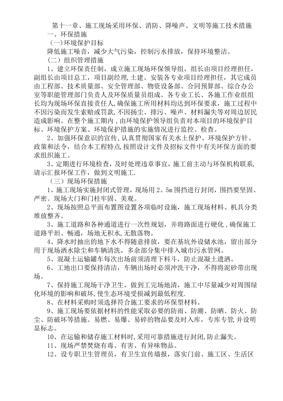 环保消防降噪声文明等施工技术措施_第1页