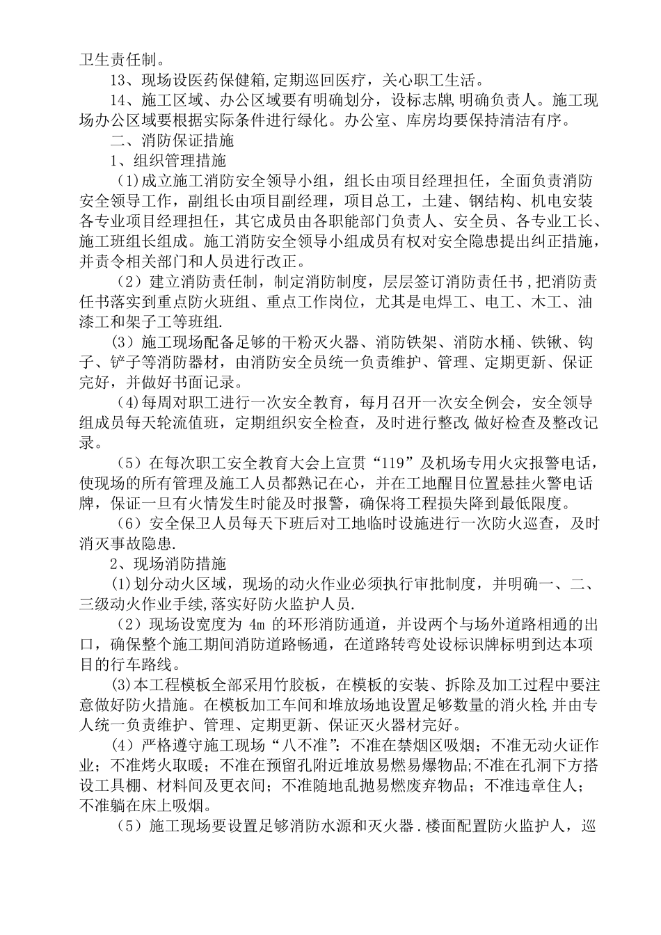 环保消防降噪声文明等施工技术措施_第2页