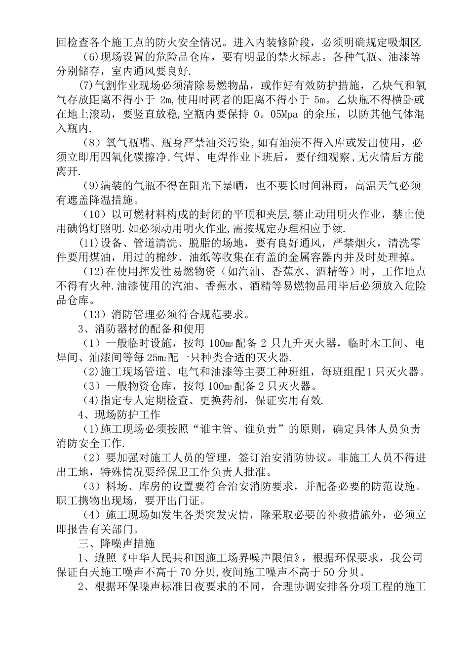 环保消防降噪声文明等施工技术措施_第3页