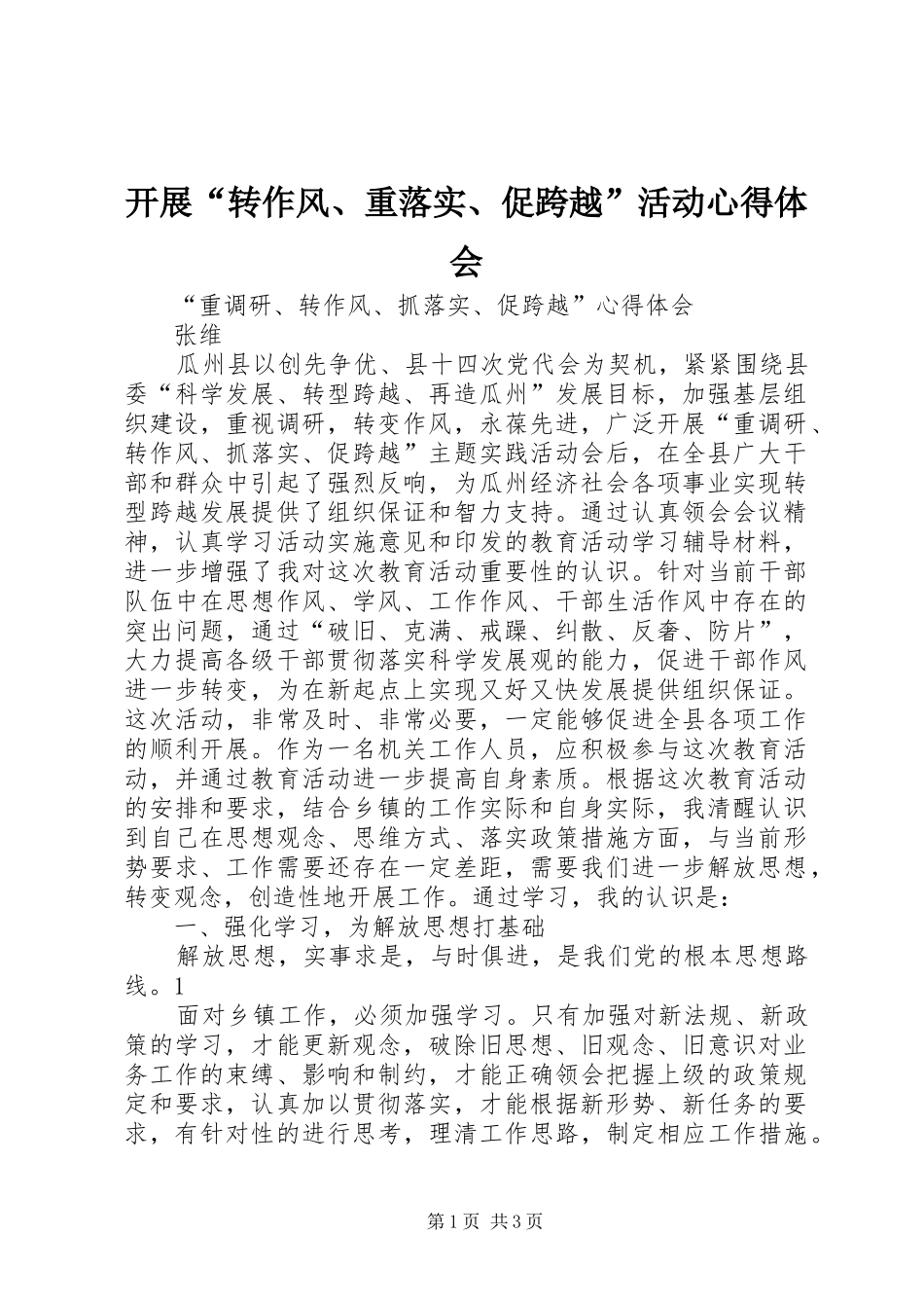 开展“转作风、重落实、促跨越”活动心得体会_第1页