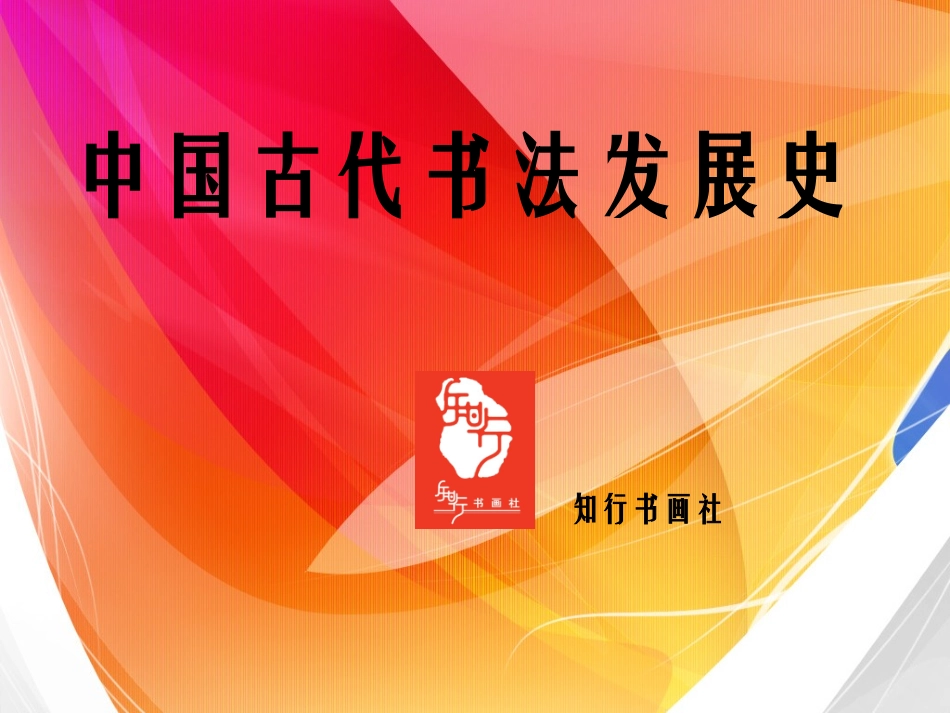 中国古代书法发展史_第1页