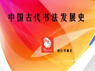 中国古代书法发展史