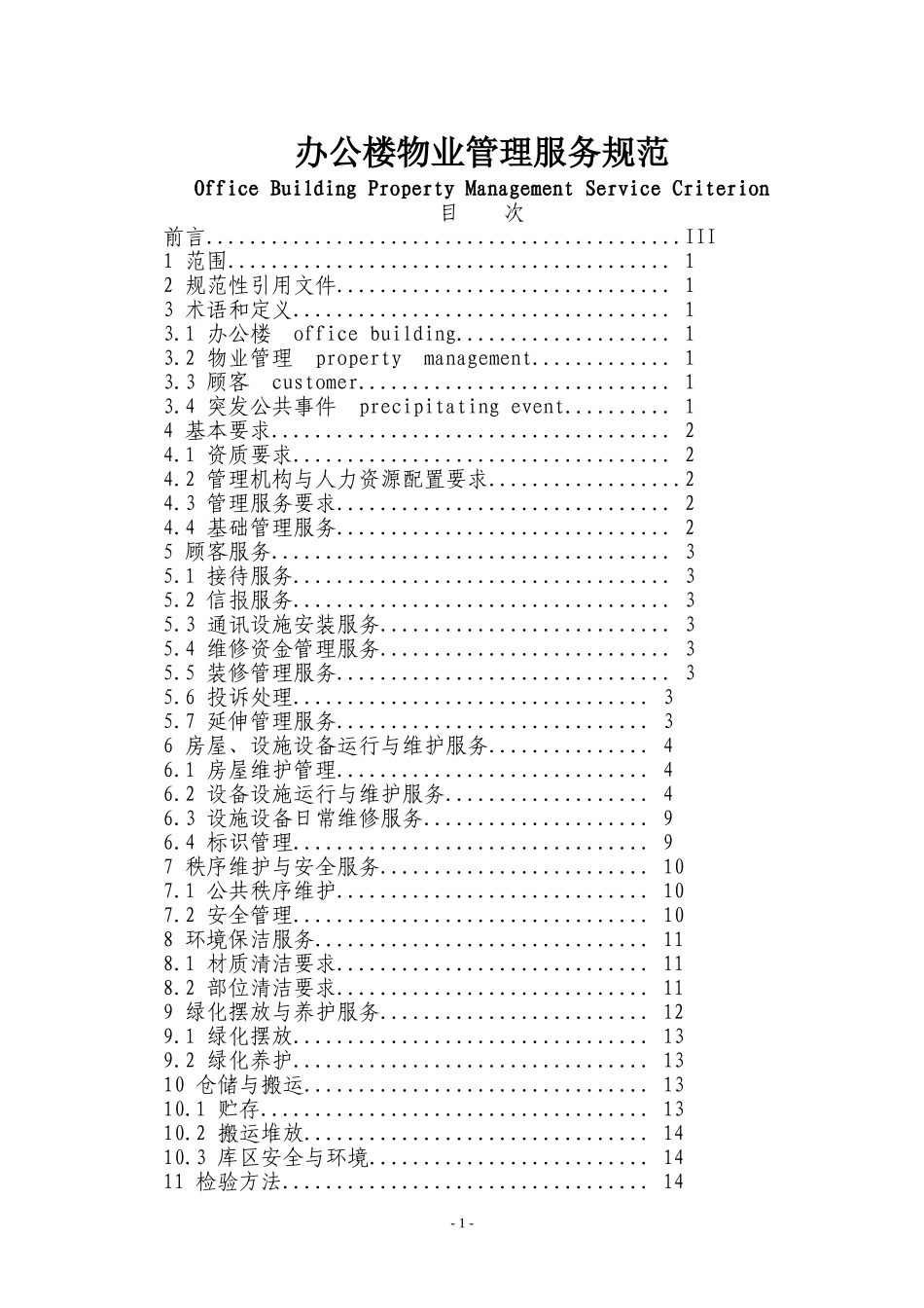 办公楼物业管理服务规范1_第1页