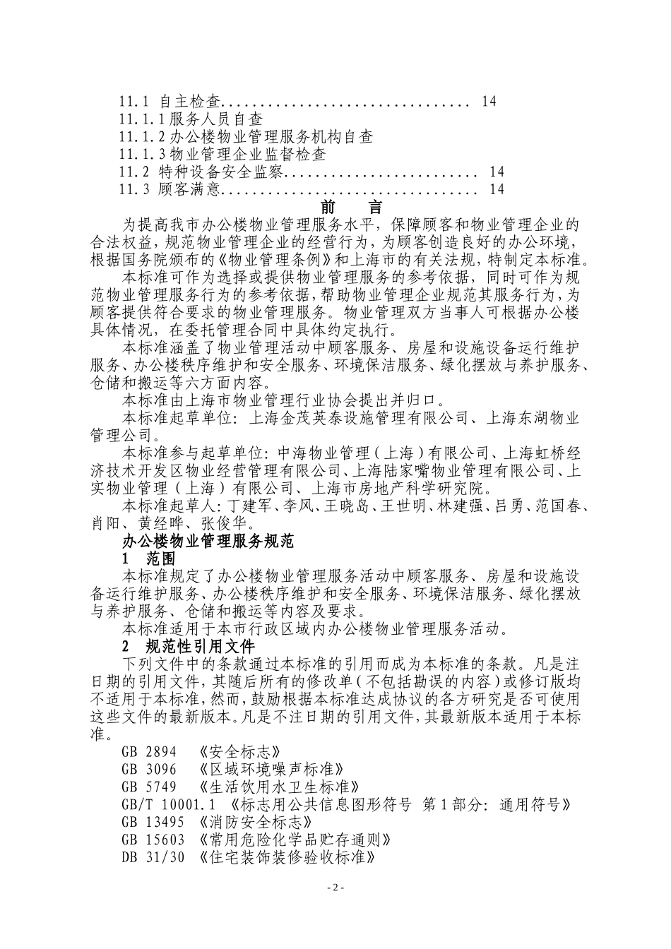 办公楼物业管理服务规范1_第2页