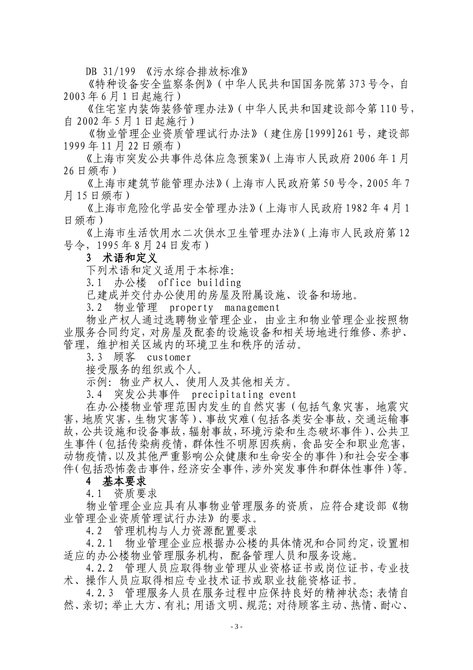 办公楼物业管理服务规范1_第3页