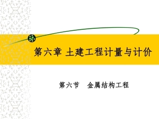 第七讲 金属结构工程结束