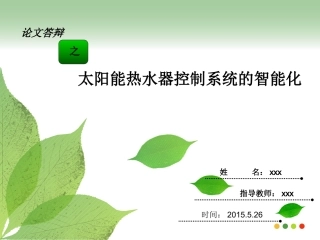 太阳能热水器控制系统的智能化