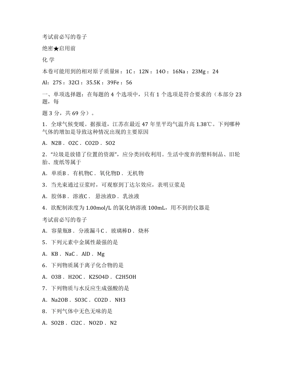 2022年江苏普通高中学业水平测试化学试卷_第1页