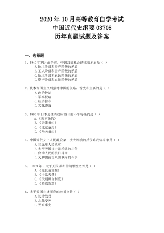 2020年10月03708近代史纲要自考真题历年真题试题及答案