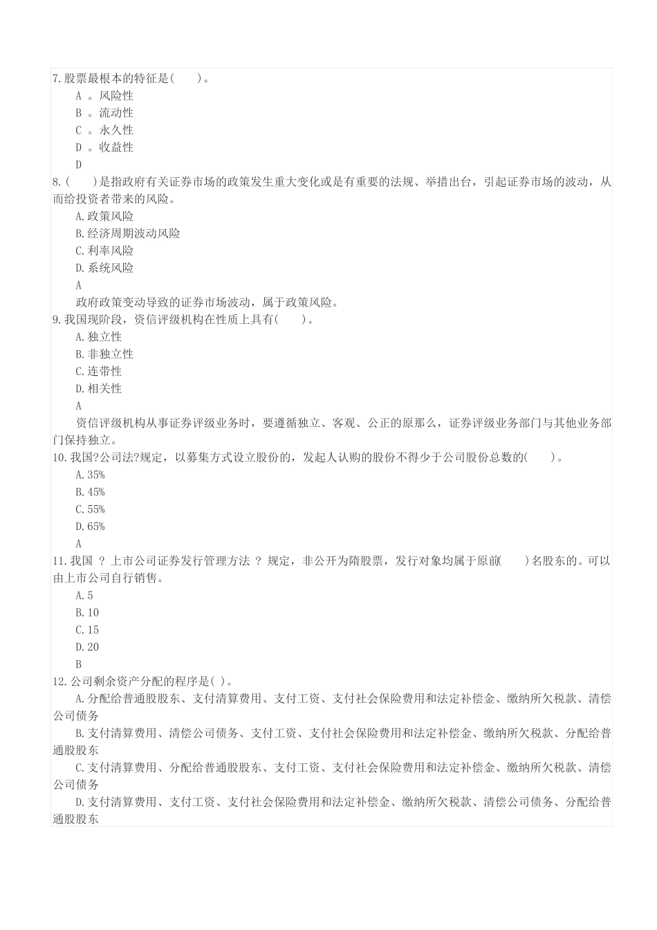 2021年光大证券股份有限公司专业知识能力招聘真题及答案_第2页