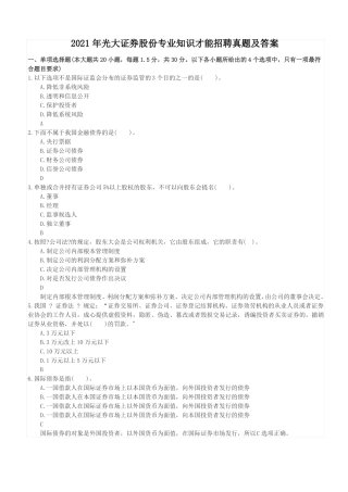 2021年光大证券股份有限公司专业知识能力招聘真题及答案