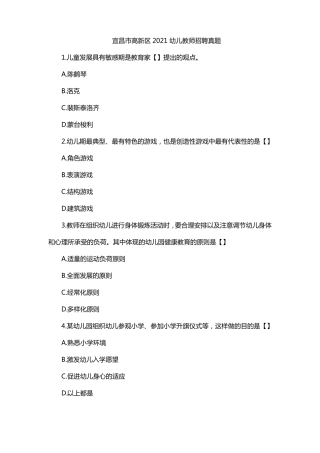 宜昌高新区2021幼儿教师招聘真题