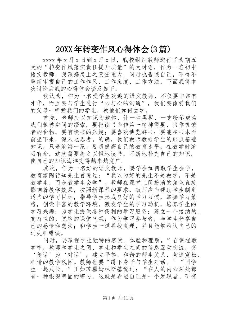 20XX年转变作风心得体会(3篇)_第1页