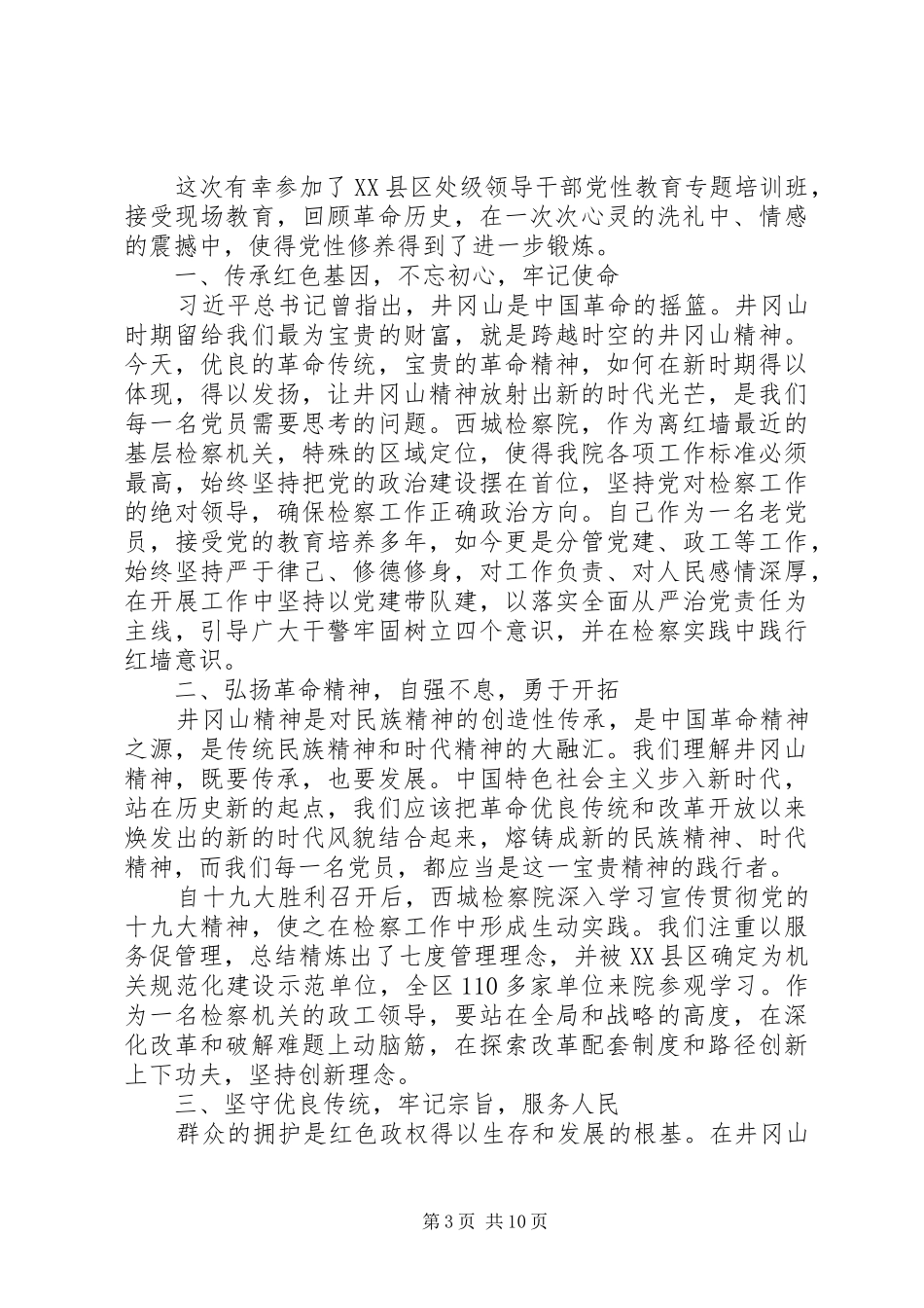 20XX年干部党性教育专题研修班学习心得体会【六篇】_第3页