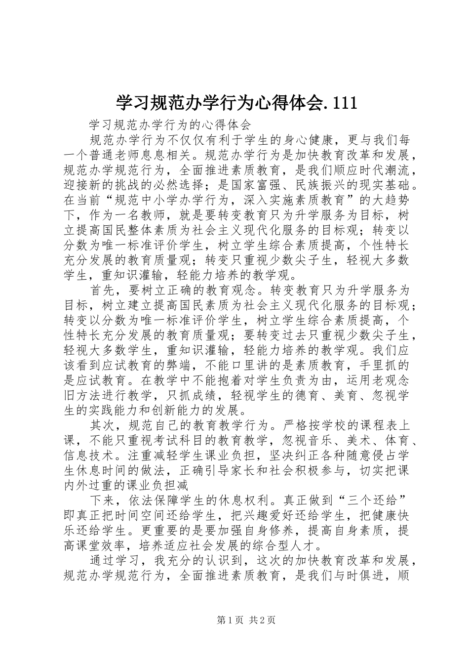 学习规范办学行为心得体会.111_第1页