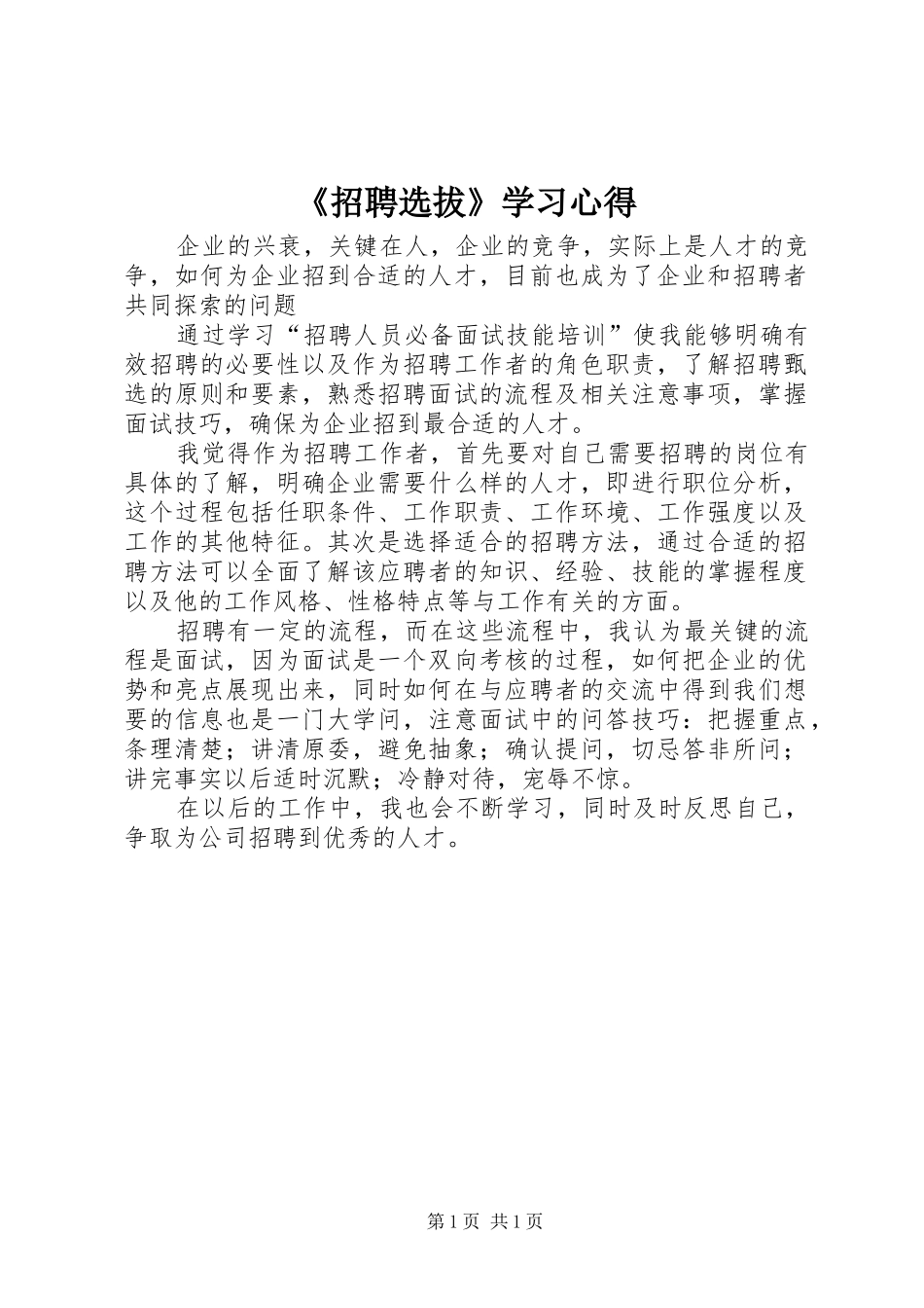 《招聘选拔》学习心得_第1页