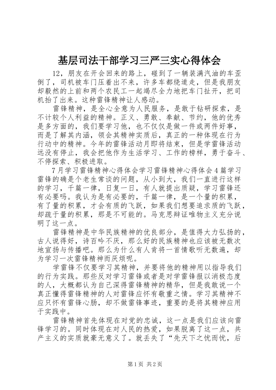 基层司法干部学习三严三实心得体会_第1页