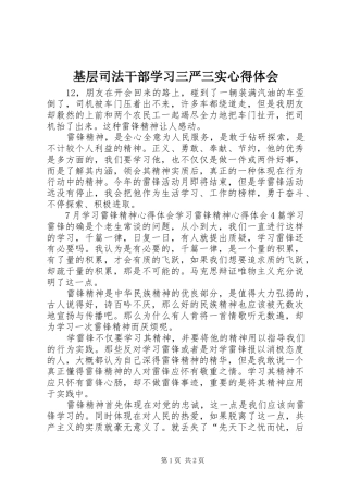 基层司法干部学习三严三实心得体会