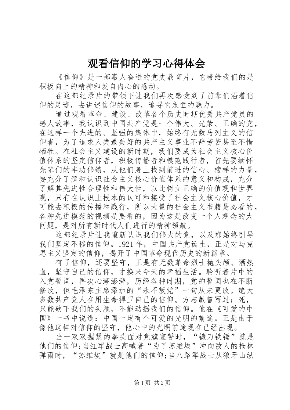 观看信仰的学习心得体会_第1页